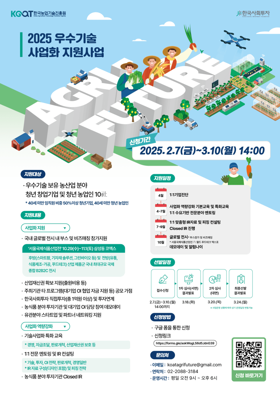 2025 Excellent Technology Commercialization Support Project 'Agri-Future' Poster (Provided by Korea Social Investment)