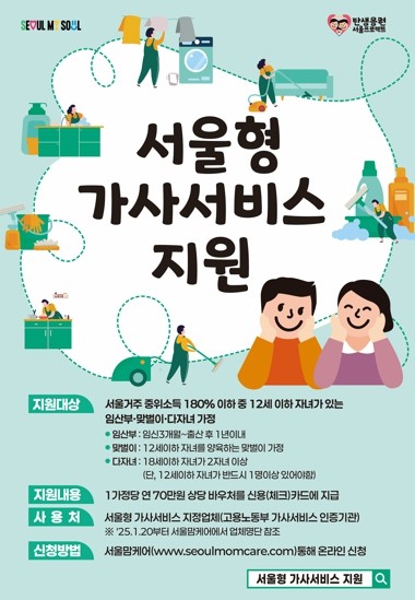 Seoul-type Household Service Support Promotional Material