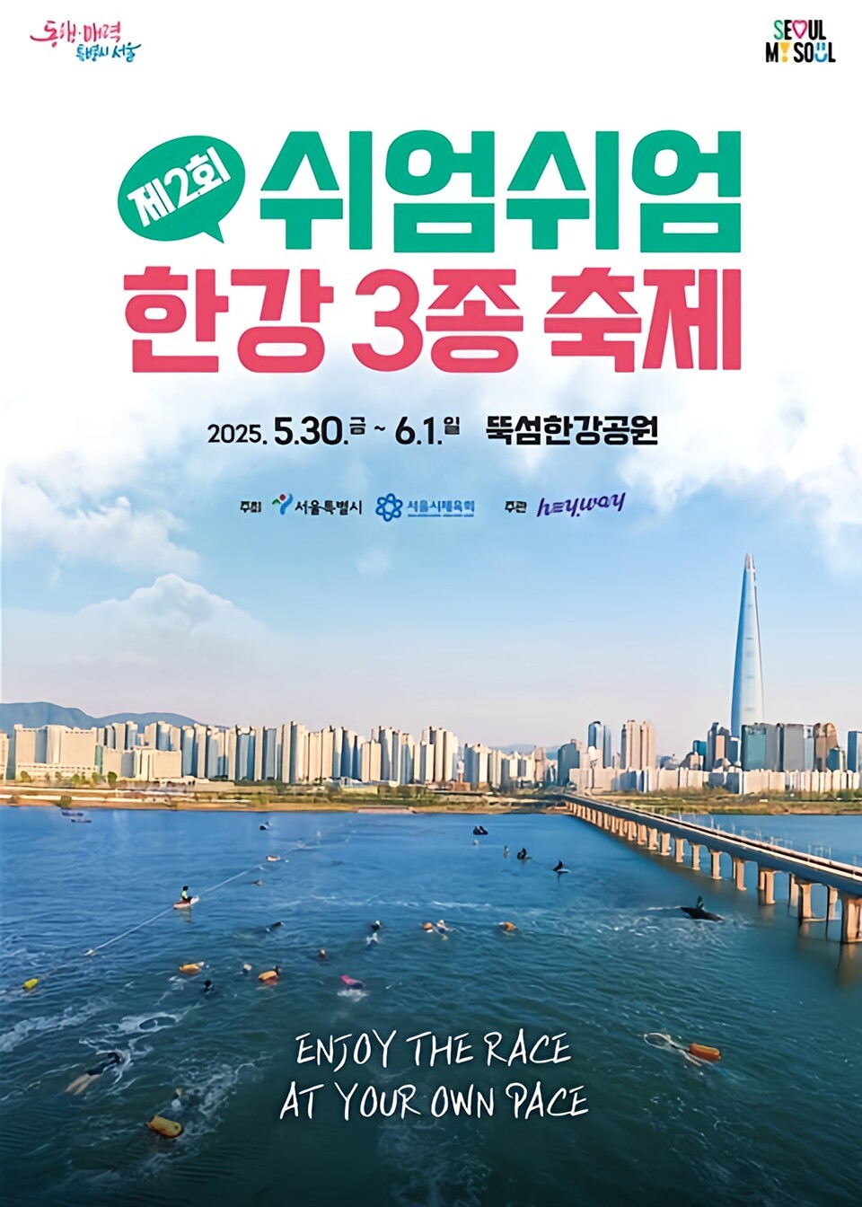 The Second Slow and Easy Han River Triathlon Poster (Provided by Seoul City)