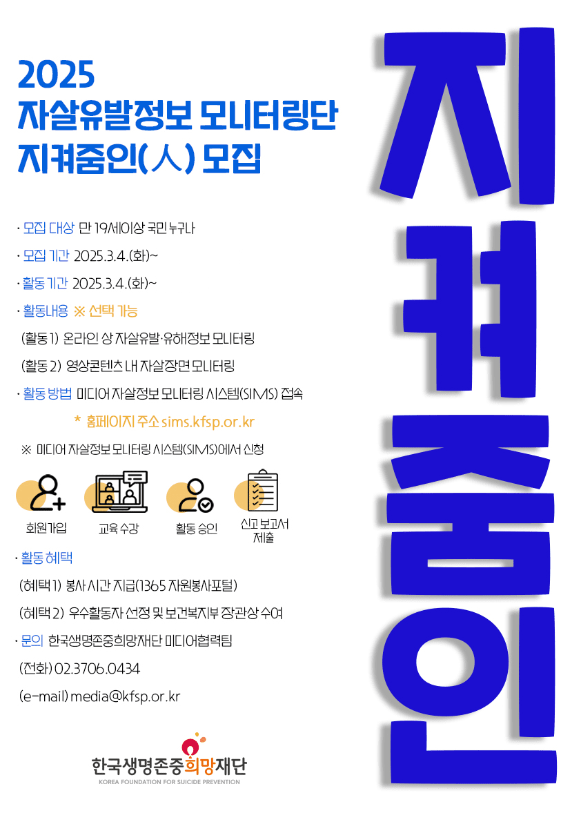 2025 Suicide-inducing Information Monitoring Group 'Watchers' recruitment poster 25.03.03 (provided by the Korea Suicide Prevention Foundation)