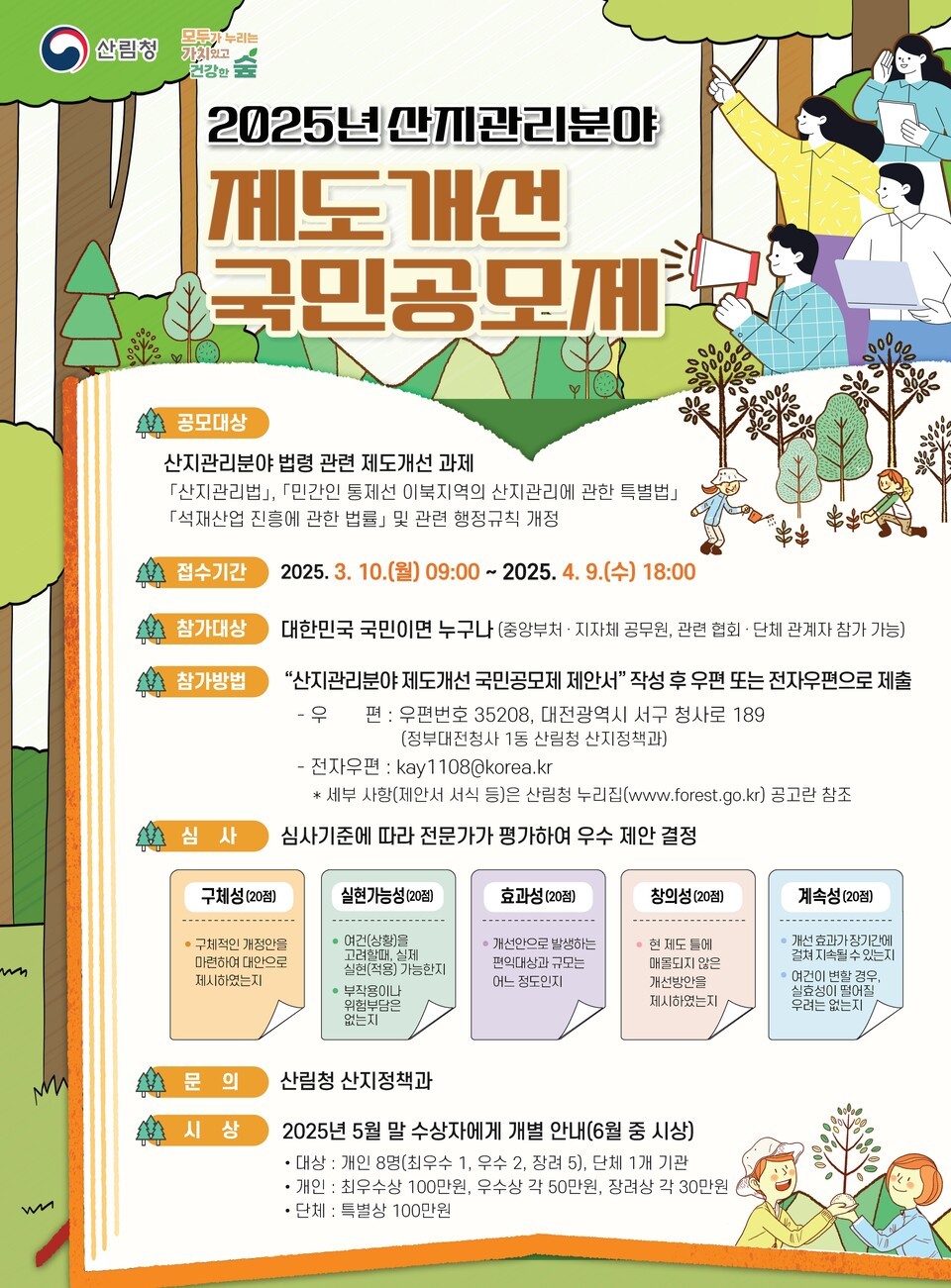 2025 Public Suggestion Contest for Institutional Improvement in the Field of Mountain Management (provided by the Korea Forest Service)