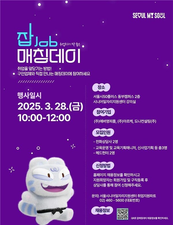 Seoul Job Matching Day poster (provided by Seoul City)