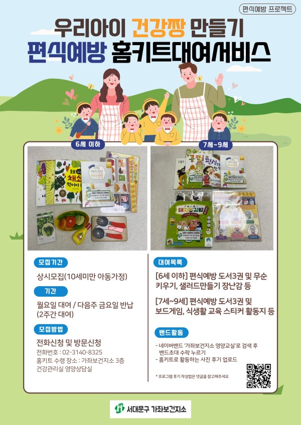 Poster providing information about the free rental of 'Home Kit for Preventing Picky Eating' by the Gajwa Health Center in Seodaemun District