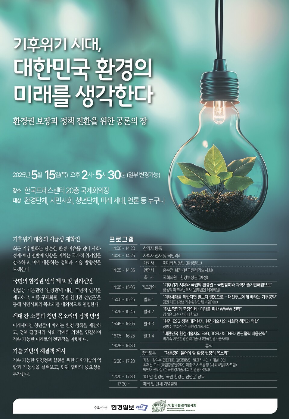 気候危機時代、韓国の環境の未来を考えるセミナーポスター