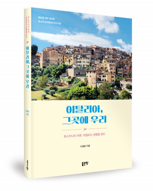 Italy, There Are Us by Lee Hong-beom provided by Good Land Publishing