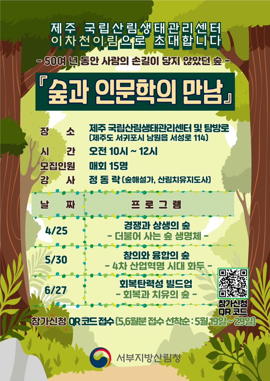 The Jeju National Forest Ecology Management Center is running the 'Meeting of Forests and Humanities' program