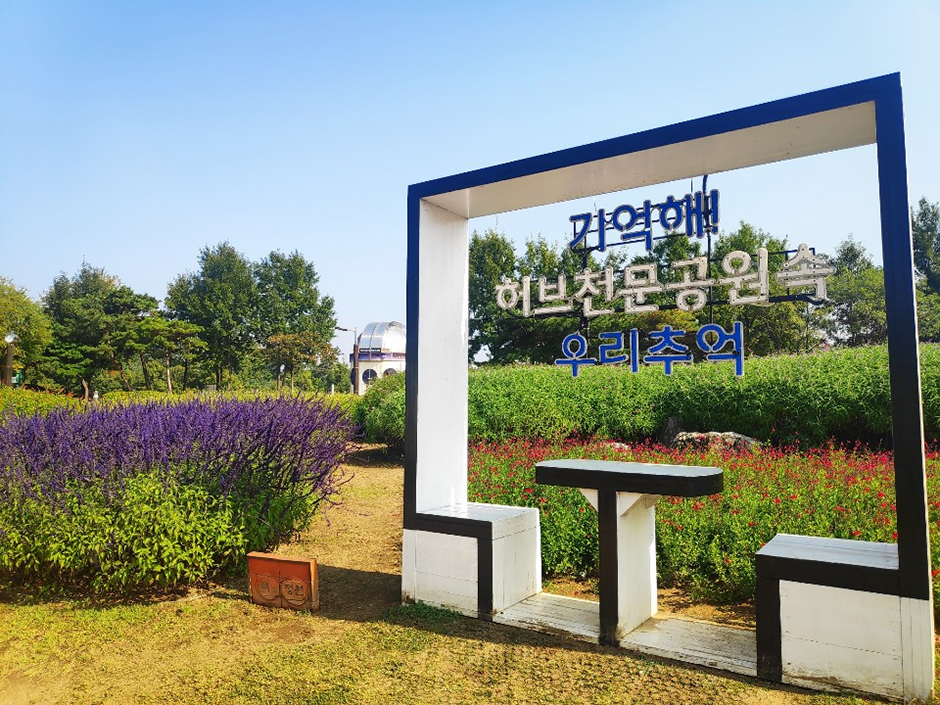 서울 강동구 일자산 허브천문공원 한국관광공사제공