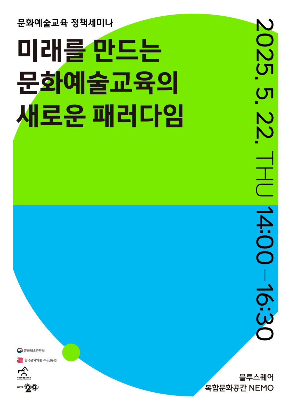 2025世界文化芸術教育週間政策セミナー及び国際フォーラムポスター