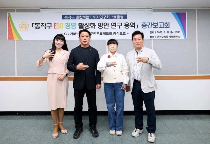 ‘動作区ESG経営活性化方案研究’中間報告会開催写真 = 動作区議会