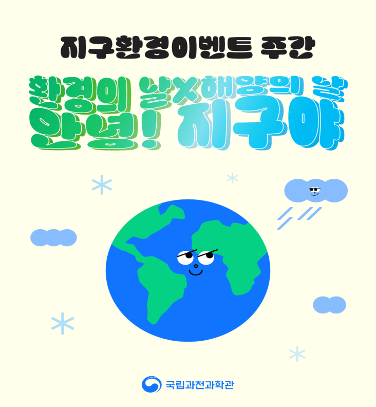 地球環境イベント週間:こんにちは地球さん(資料提供=科学技術情報通信部)