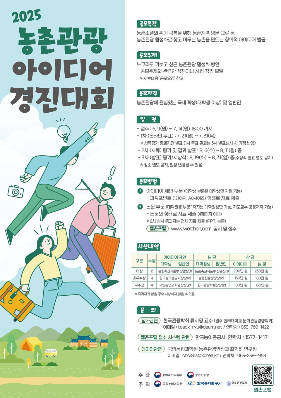 2025 3rd Rural Tourism Idea Contest Poster