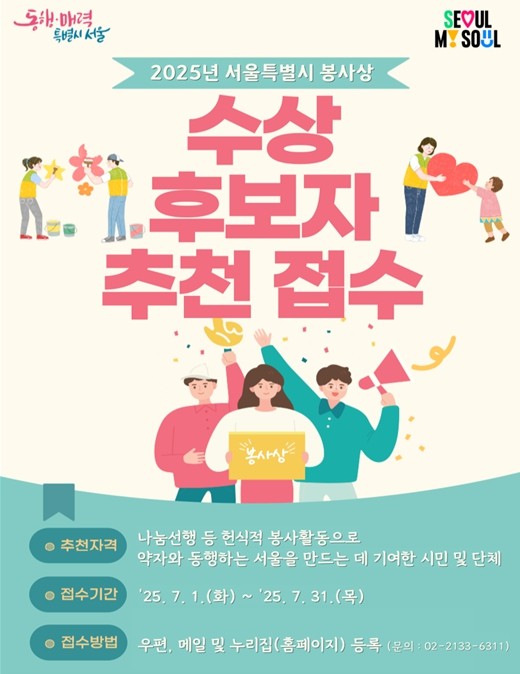 2025 Seoul Metropolitan Volunteer Awards nomination poster