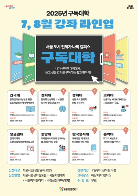 서울시평생교육진흥원 구독대학 홍보물 서울시 제공