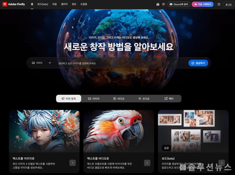 Adobe Firefly (screenshot from Firefly homepage)