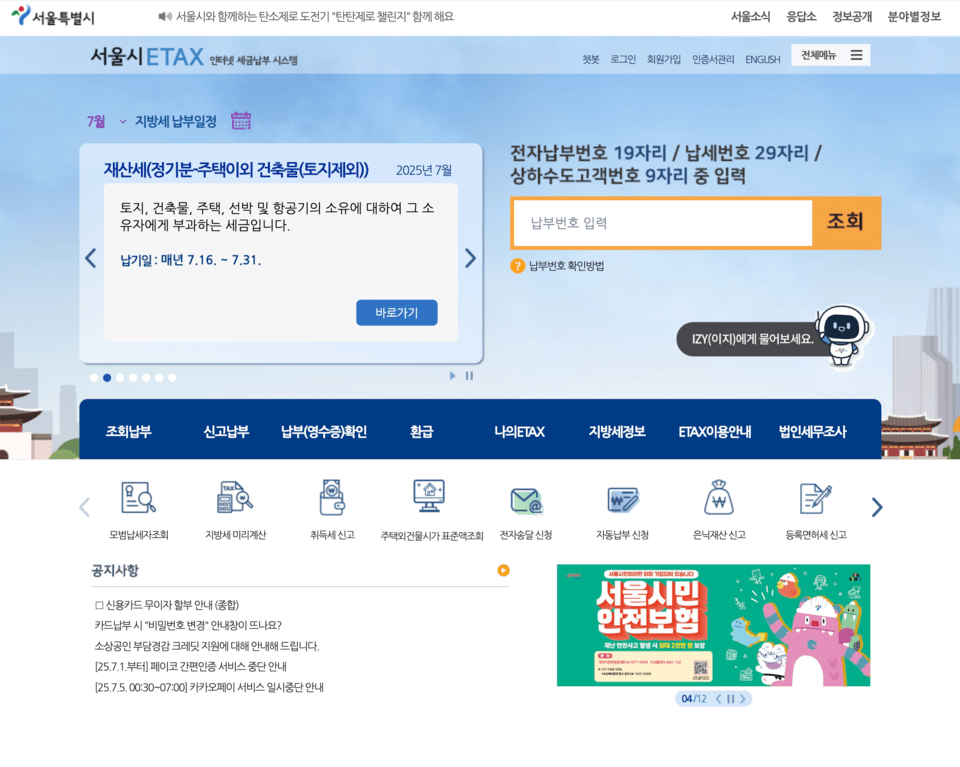 서울시 ETAX 홈페이지 화면 (사진=ETAX)