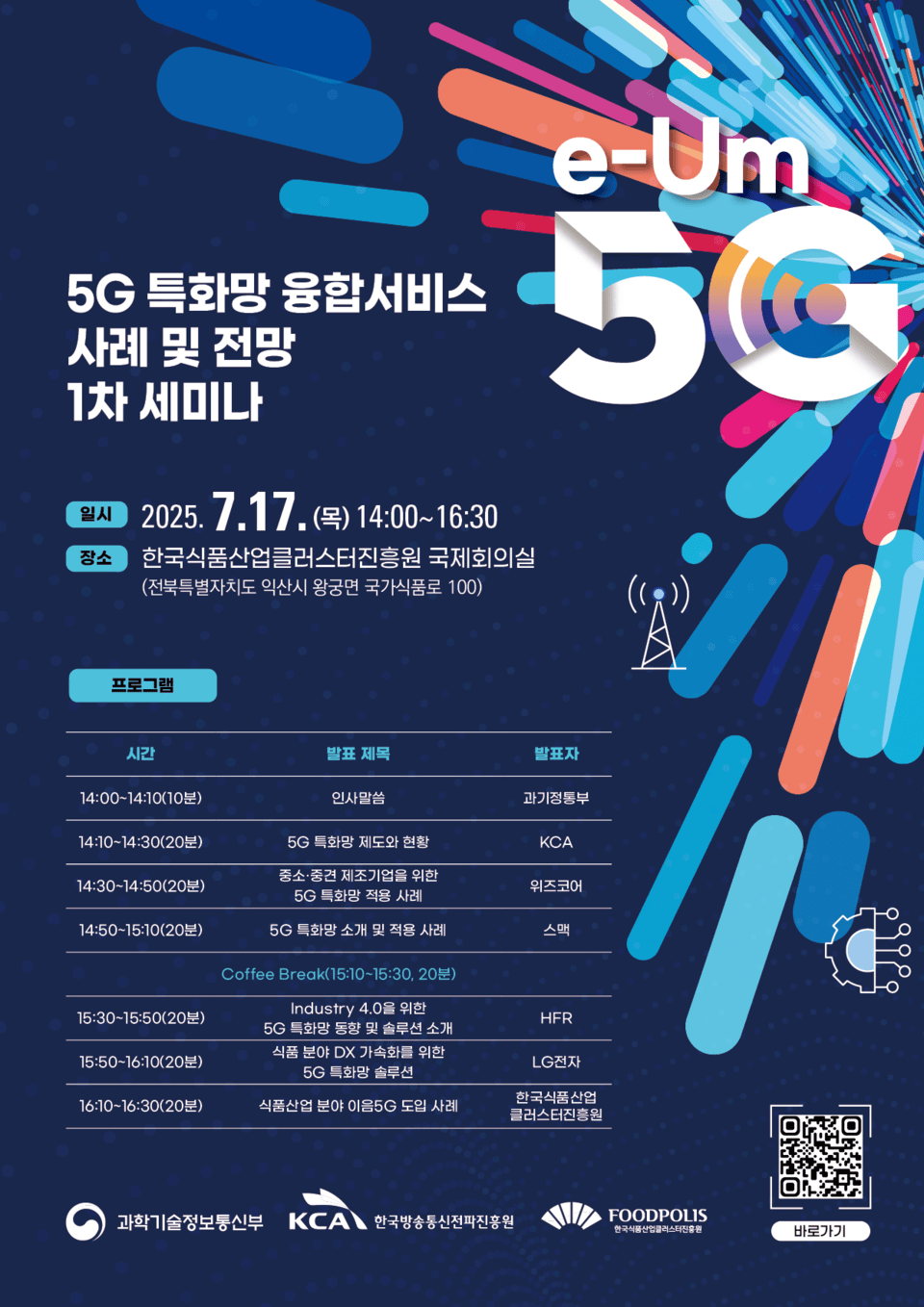5G Specialized Network Convergence Service Case and Prospect 1st Seminar (Source: Ministry of Science and ICT)