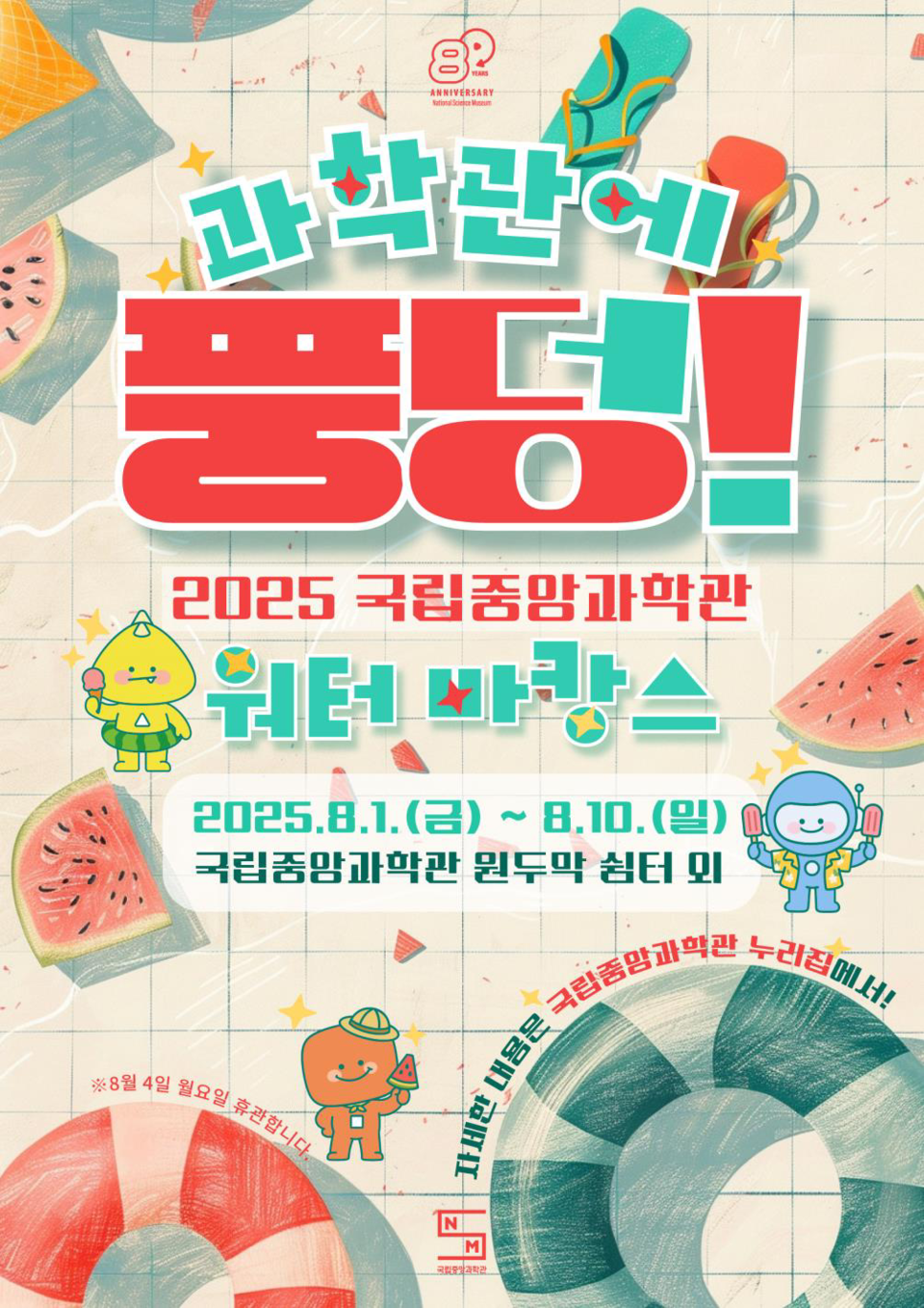 국립중앙과학관のイベントポスター