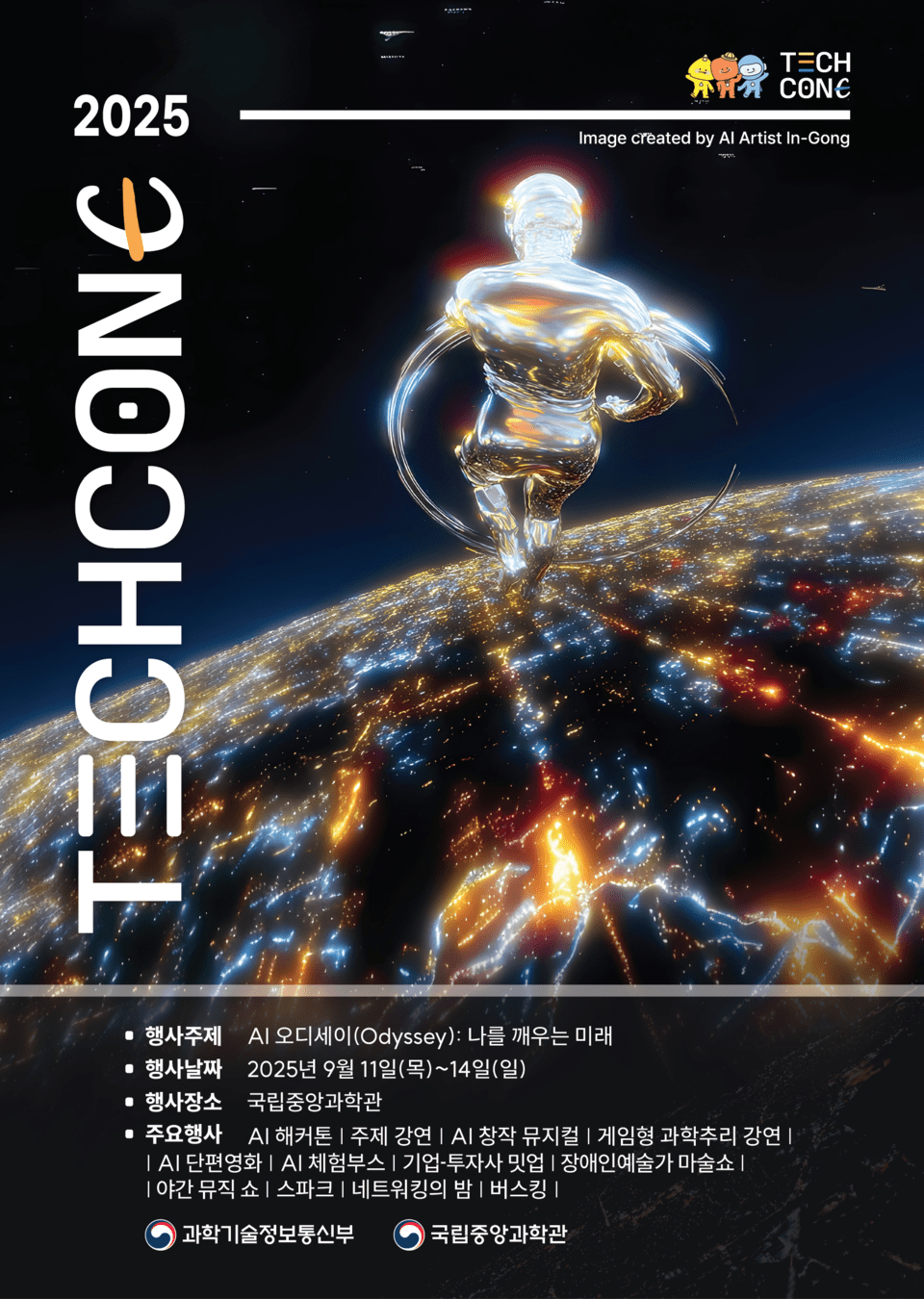 행사포스터 국립중앙과학관 제공