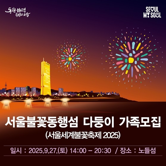 서울불꽃동행섬 다둥이가족 모집 포스터 (서울시 제공)