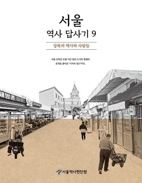 Cover of the 'Seoul Historical Expedition' Volume 9