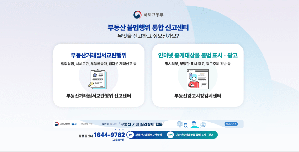 Integrated Report Center for Illegal Real Estate Acts (Photo provided by the Ministry of Land, Infrastructure, and Transport)