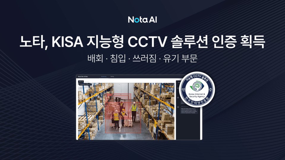Nota, KISA intelligent CCTV performance certification obtained
