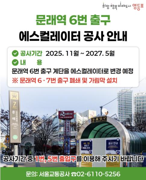 문래역 에스컬레이터 설치 안내 /서울교통공사