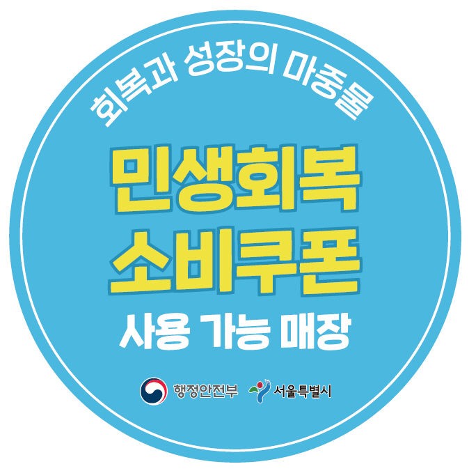 Deadline for the 1st and 2nd livelihood recovery consumption coupons is on November 30 (Sunday) at 24:00 / Source: Seoul City