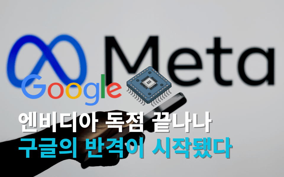 Google declares full-fledged AI semiconductor war… Meta emerges as a major customer worth billions