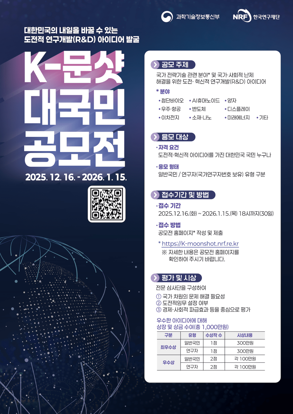 K-문샷 프로젝트 대국민 공모전 포스터