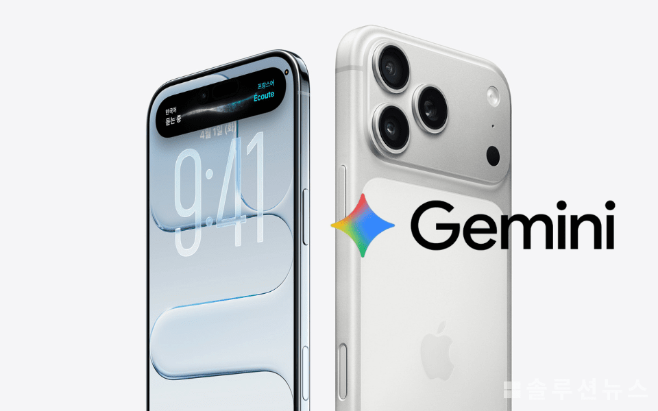 Apple, GoogleのAIチャットボットGeminiと手を組み、Siriを再構築する（写真=ソリューションニュース）