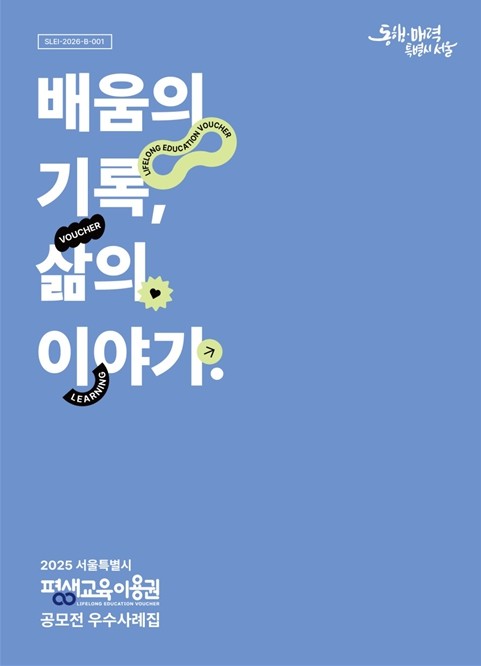 2025年首尔市终身教育券征文比赛随笔集封面 /首尔市