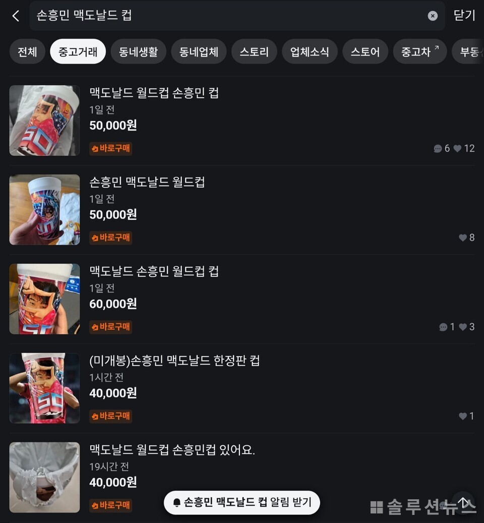 당근마켓에서 판매 중인 손흥민 맥도날드 컵. (사진=당근마켓 캡처 이혜리 기자)
