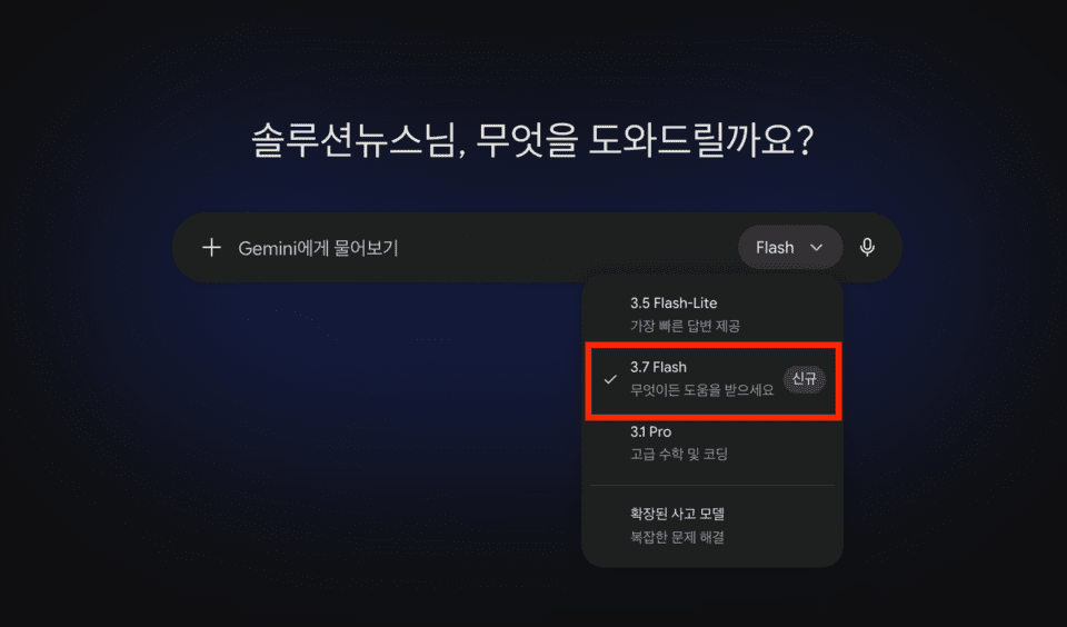 Geminiサービスのモデル選択画面で、新たに追加された『3.7 Flash』を選べる様子。(写真=ソリューションニュースGeminiキャプチャ)