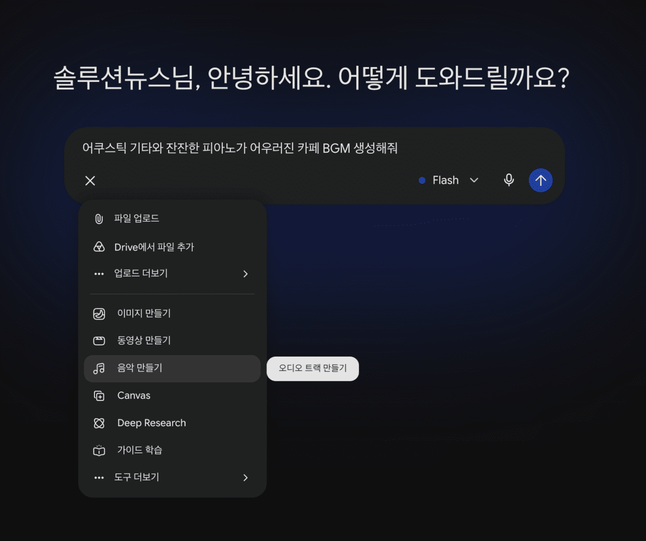 Gemini入力欄の『+』メニューに追加された『音楽作成』機能。別途プログラムをインストールせずに、Geminiのチャット画面でプロンプトを入力して音楽を生成できる。