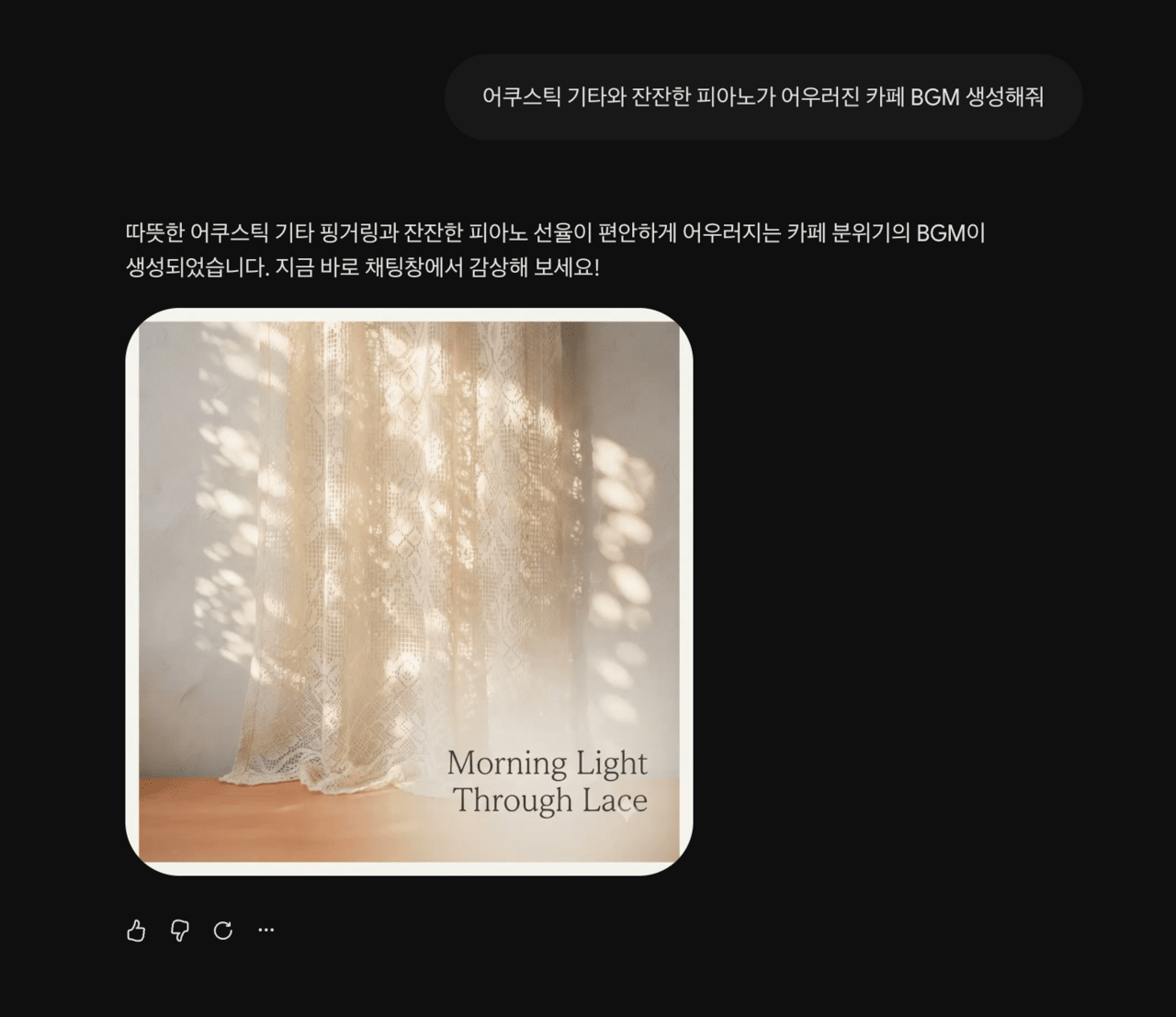 Geminiに『アコースティックギターと穏やかなピアノが調和したカフェBGM』を依頼して生成した『Morning Light Through Lace』。曲名とカバー画像も別途依頼なしに一緒に生成された。
