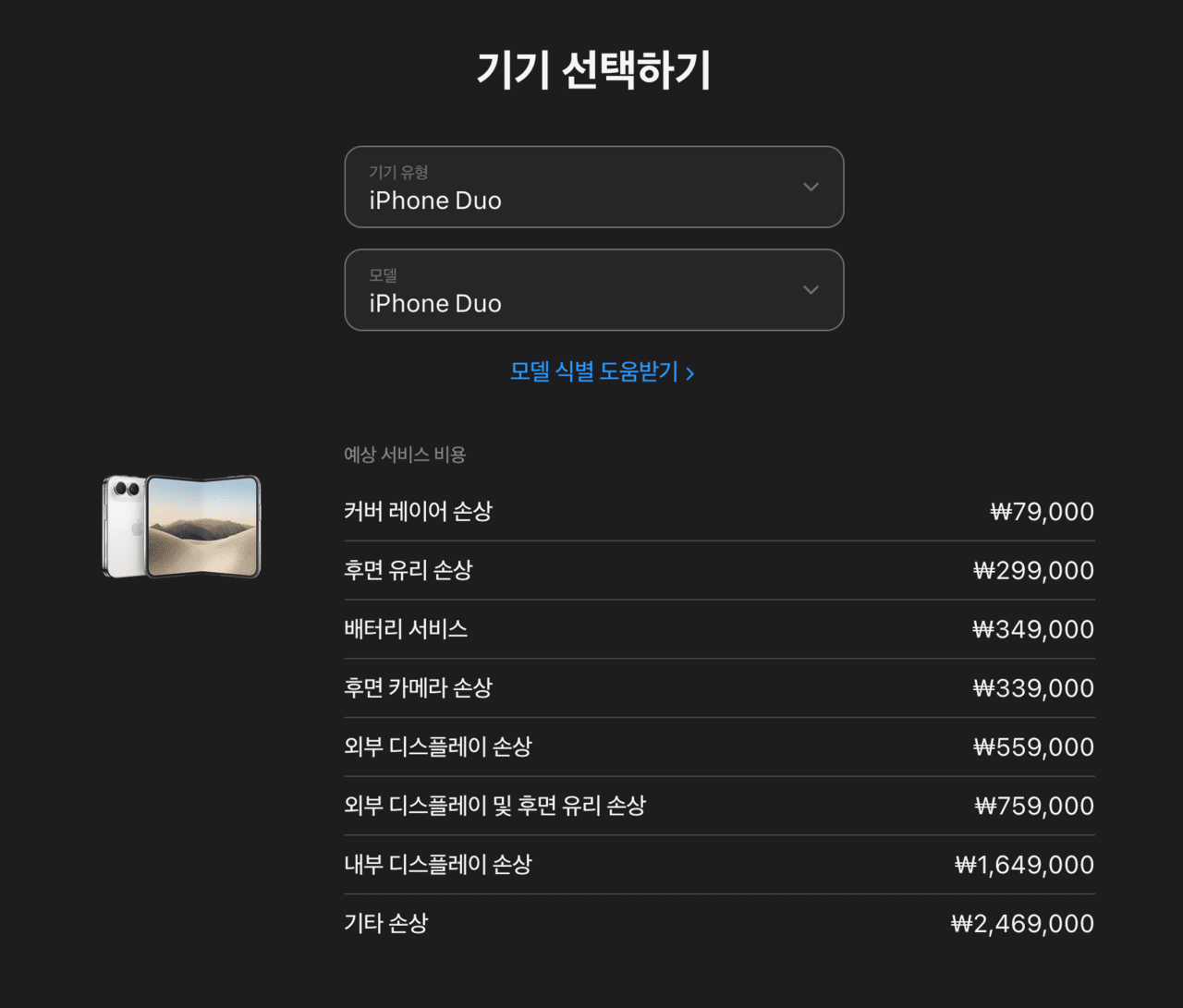 Apple’s estimated iPhone Duo repair costs: 1,649,000 won for damage to the inner display and 2,469,000 won for other damage