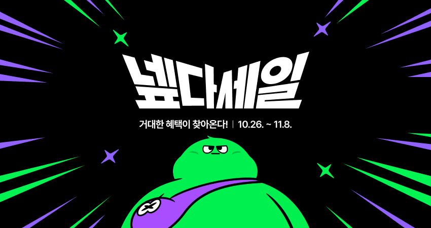Naver Plus Store将于10月26日至11月8日举办下半年最大规模购物活动“넾다세일”（图片：Naver）