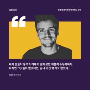 '빠른 실패'로 100억 번 1인 개발자의 공식 [AI 1인 기업 시대]