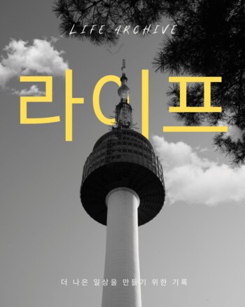 라이프 아카이브